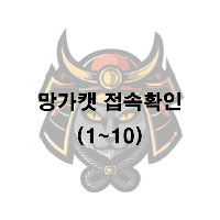 망가캣 대피소 망가캣 대피소