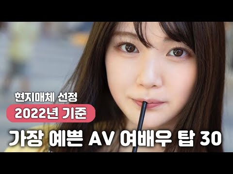 지금 일본에서 가장 예쁘다는 Av 여배우 Top 30, 이시카와 미오 외 - Youtube
