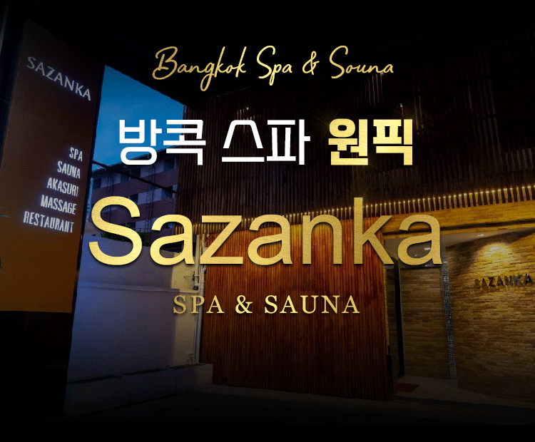 사잔카 방콕 마사지 스파 샵 - Sazanka Bangkok No.1 Spa Sauna