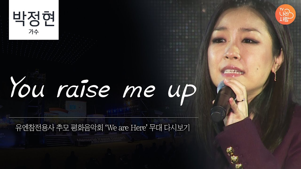 박정현] You Raise Me Up - 6·25전쟁 70주년 유엔참전용사 추모 평화음악회 'We Are Here' - Youtube