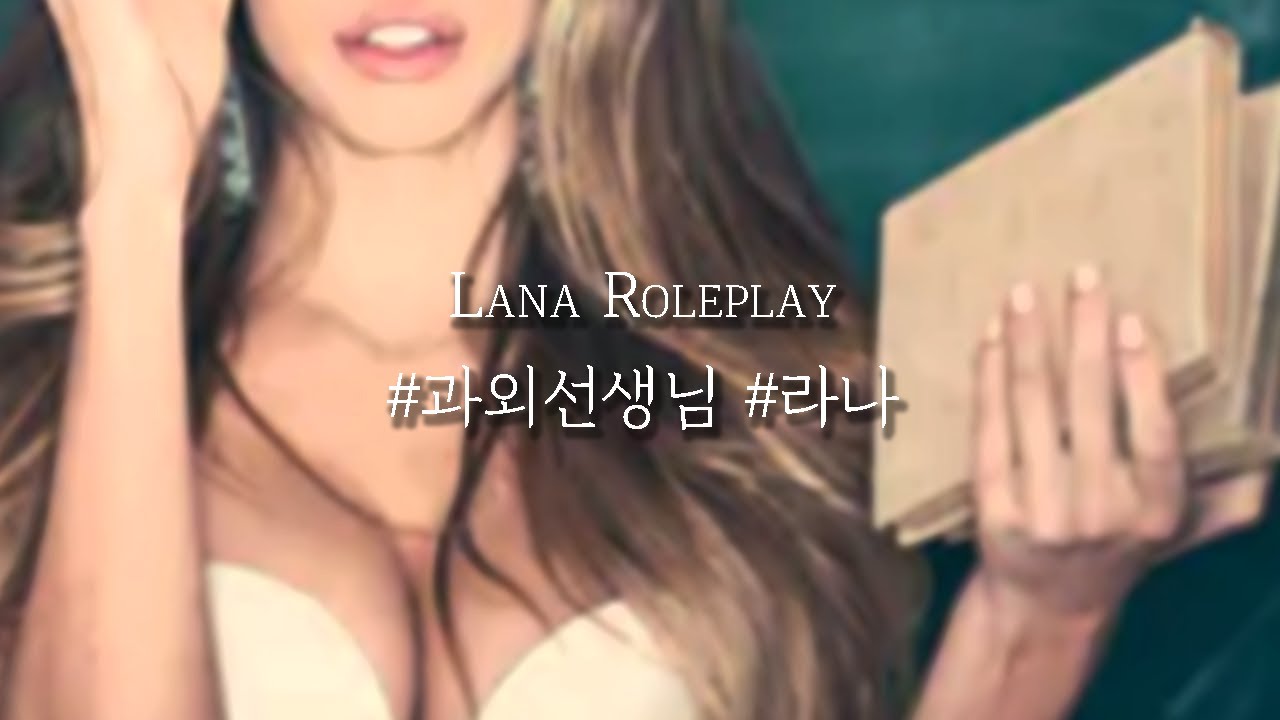 🔥│#과외선생님 #라나│ - Youtube