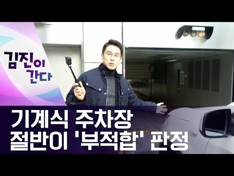 [김진이 간다]기계식 주차장 절반이 ‘부적합’ 판정 | 뉴스A