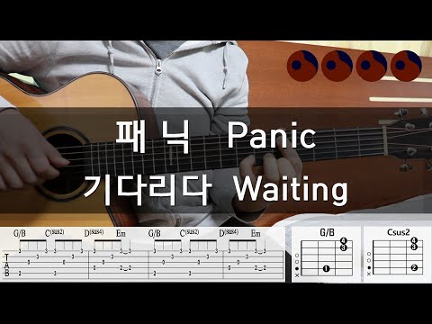패닉 (Panic) - 기다리다 (Waiting) |기타코드,커버,타브악보|