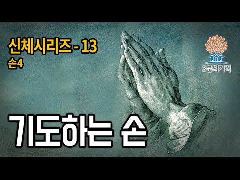 [3분의기적] 기도하는 손