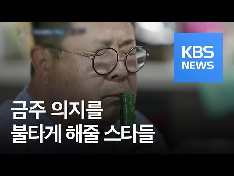 [연예수첩] “올해는 꼭 끊을 거야!”…스타들 ‘금주’ 도전기 / KBS뉴스(News)