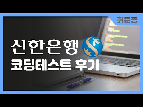 신한은행 코딩테스트 문제/유형/난이도  [취준쩜]
