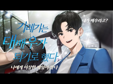 기레기가 알고보니 배우의 재능이 있어 대배우가 된 썰 푼다 | 기레기는 대배우가 되기로 했다 소설리뷰