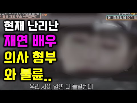 현재 난리난 재연 배우 의사 형부와 불륜 사건 (드라마가 현실이 되어버린)