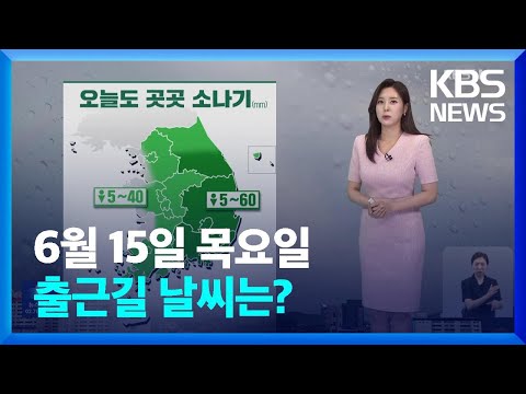 [출근길 날씨] 오늘도 곳곳 소나기…벼락·돌풍·우박까지 / KBS  2023.06.15.