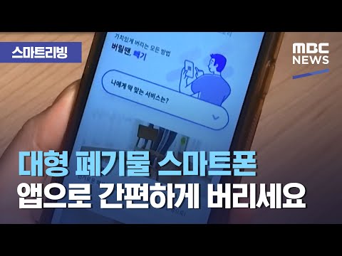 [스마트 리빙] 대형 폐기물 스마트폰 앱으로 간편하게 버리세요 (2021.03.03/뉴스투데이/MBC)