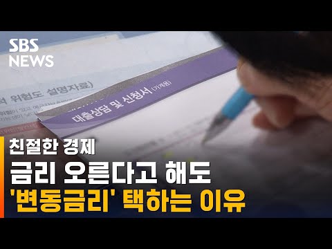 금리 오른다고 해도 '변동금리' 택하는 이유 / SBS / 친절한 경제