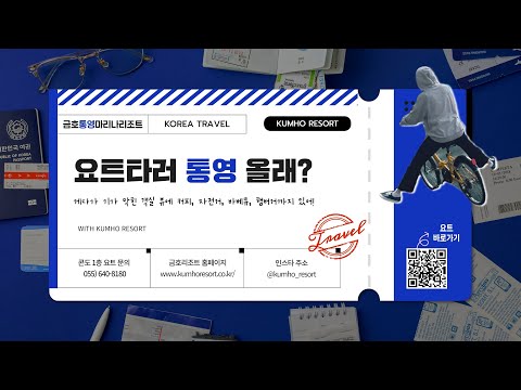 [Vlog] 요트타러 통영올래? 와서 바베큐도 먹고 가 (Feat. 금호통영마리나리조트)
