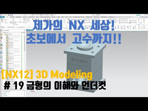 [NX12 모델링 강의] - (3d Modeling)#19 금형의 작동원리 이해와 언더컷(모션영상)