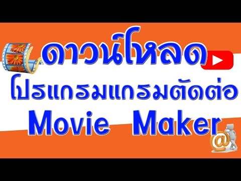 สอนดาวน์โหลด และติดตั้งโปรแกรมตัดต่อวีดีโอ Movie Maker ฟรี และวิธีทำเป็นเมนูภาษาไทย