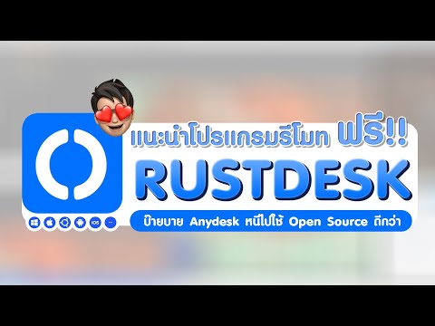 แนะนำ RustDesk โปรแกรมรีโมทคอมพิวเตอร์ระยะไกล ใช้ฟรีตลอดชีพ | TamKung 101