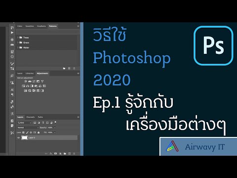 วิธีใช้ Photoshop (2020) Ep.1 - รู้จักกับเครื่องมือต่างๆ!! | Airwavy IT