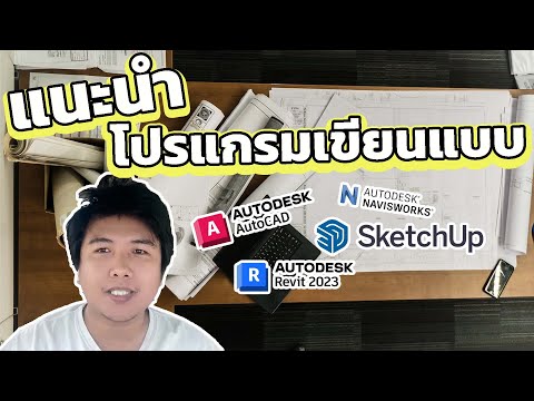 VLOG EP 9. แนะนำ โปรแกรมเขียนแบบ บ้าน ยอดนิยม