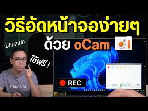 วิธีอัดหน้าจอง่ายๆ ด้วยโปรแกรม oCam โหลดใช้ฟรี ไม่กินสเปค บันทึกพร้อมเสียงได้