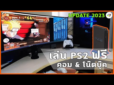 วิธีเล่นเกมส์ PS2 แบบเข้าใจง่าย ได้ทั้งคอมและโน๊ตบุค (PC - Labtop)   [ UPDATE 2023 ]