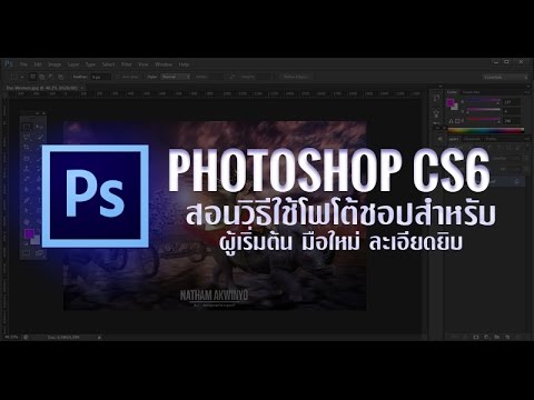 สอนวิธีใช้ Photoshop CS6 สำหรับมือใหม่ Tutorial! (2016)