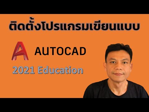 AutoCAD ep.1 วิธีดาวน์โหลดและติดตั้งโปรแกรมลิขสิทธิ์ | อ.น็อค