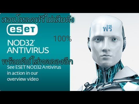 Eset nod 32 Antivirus วิธีแก้หมดอายุพร้อมดาวโหลดฟรี พร้อมคีย์ใส่เพิ่มวันอีก ได้แน่ 100%
