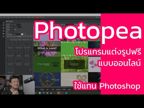 Photopea โปรแกรมแต่งรูปออนไลน์ฟรี ใช้แทน Photoshop
