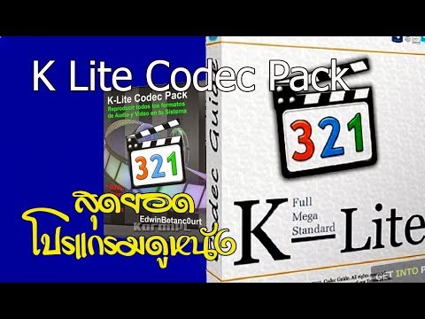 สุดยอดโปรมแกรมดูหนัง K-lite Codec Pack
