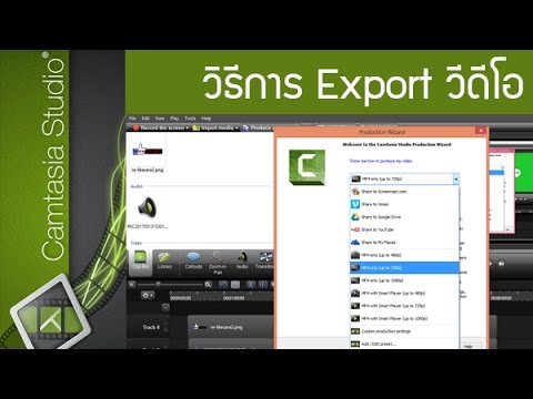 วิธีการ Export วีดีโอด้วยโปรแกรมทำวิดีโอ แก้ไขวิดีโอ Camtasia Studio 8